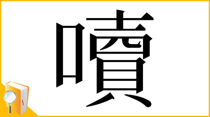 漢字「𡂝」