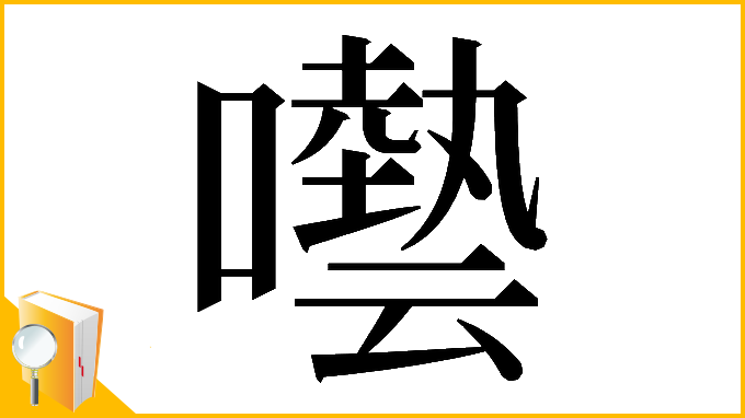 漢字「𡂞」