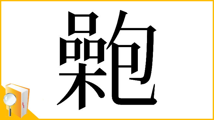 漢字「𡂟」