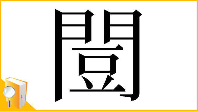 漢字「𫔡」