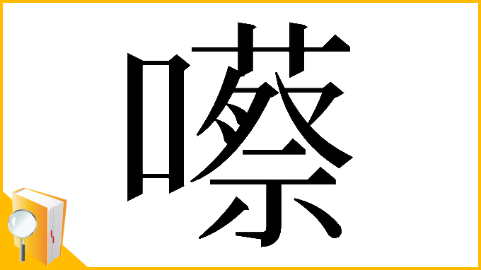 漢字「𡂠」