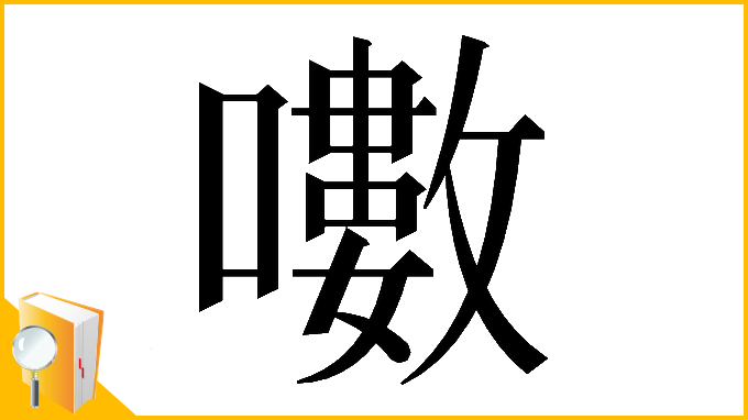 漢字「𡂡」