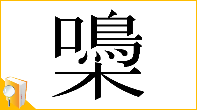 漢字「𡂢」