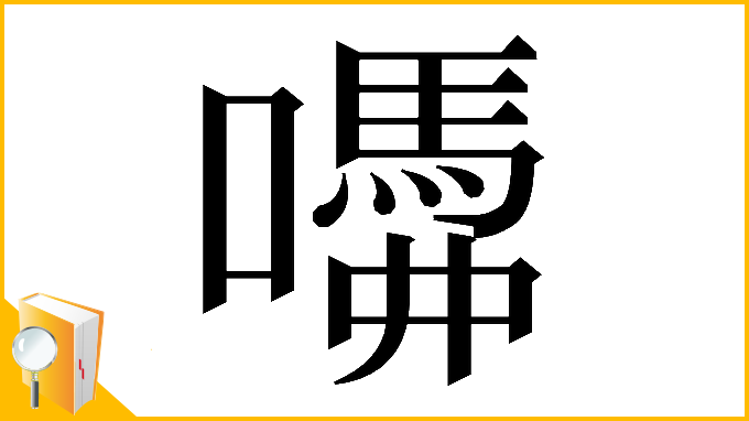 漢字「𡂣」