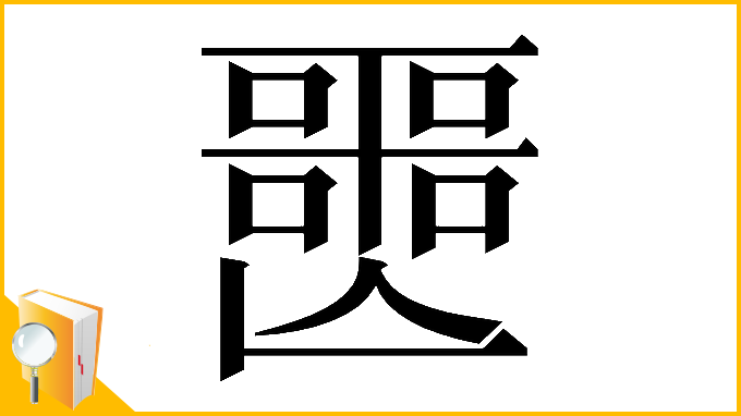 漢字「𡂤」