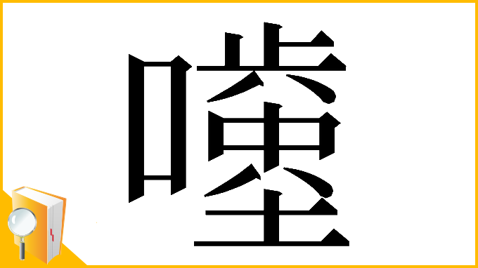 漢字「𡂥」