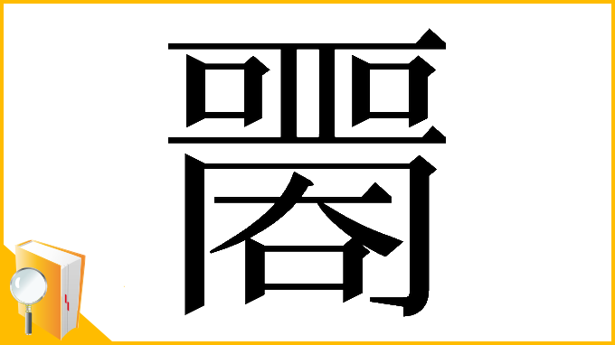 漢字「𡂦」