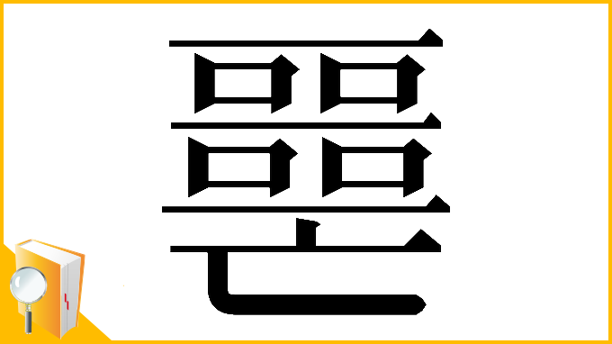 漢字「𡂧」