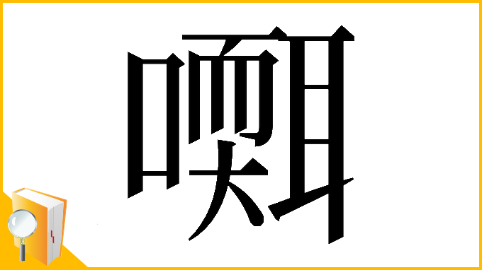 漢字「𡂩」