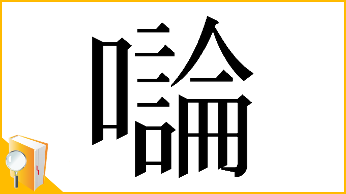 漢字「𡃝」
