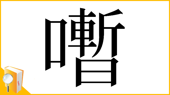 漢字「𡃞」