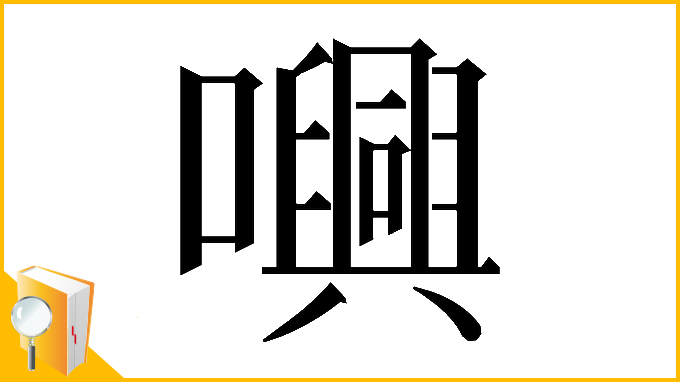 漢字「𡃳」
