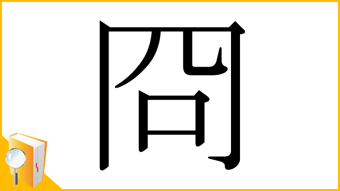 漢字「冏」