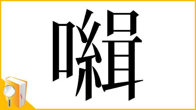 漢字「𡃃」