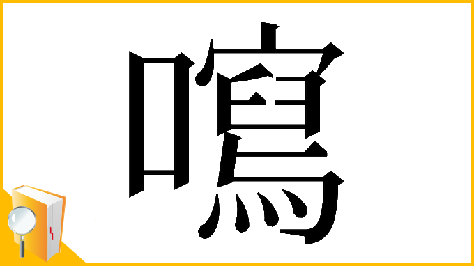 漢字「𡃂」