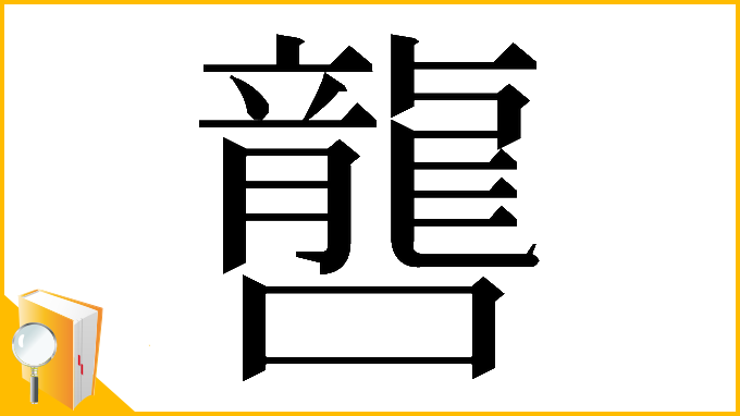 漢字「𡃡」