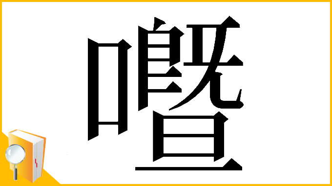 漢字「𡃢」