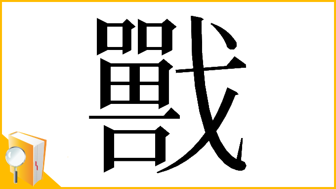 漢字「𡃣」