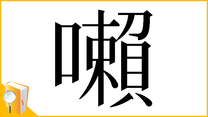 漢字「𡃤」