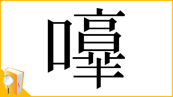 漢字「𡃥」
