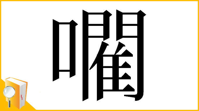漢字「𡃦」