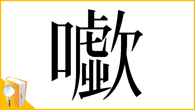 漢字「𡃧」