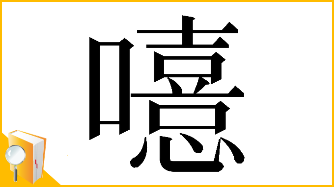漢字「𡃨」