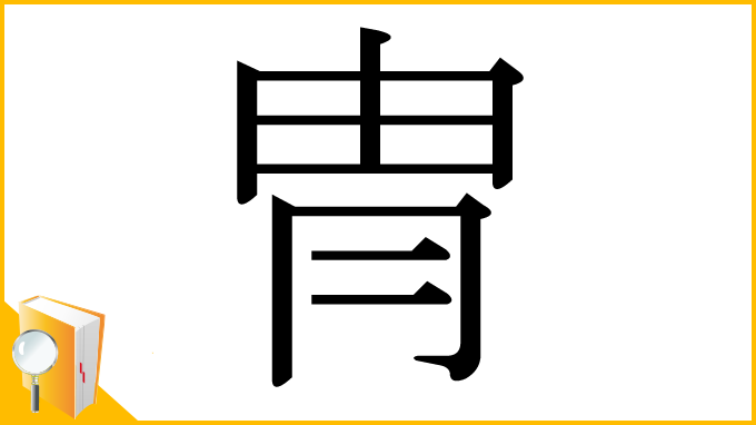 漢字「冑」
