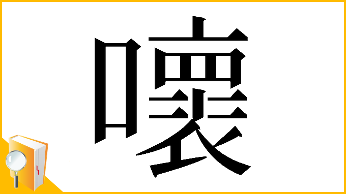 漢字「𡃩」