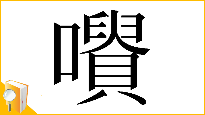 漢字「𡃪」