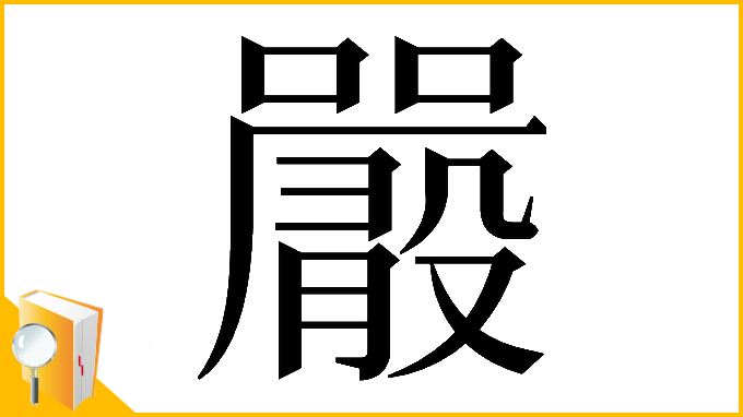 漢字「𡃫」