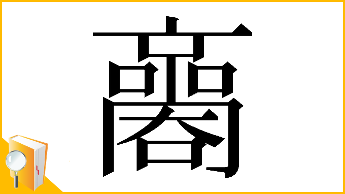 漢字「𡃬」