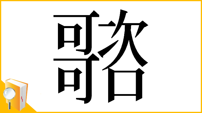 漢字「𡃭」