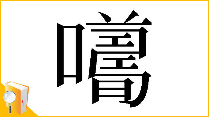 漢字「𡃮」