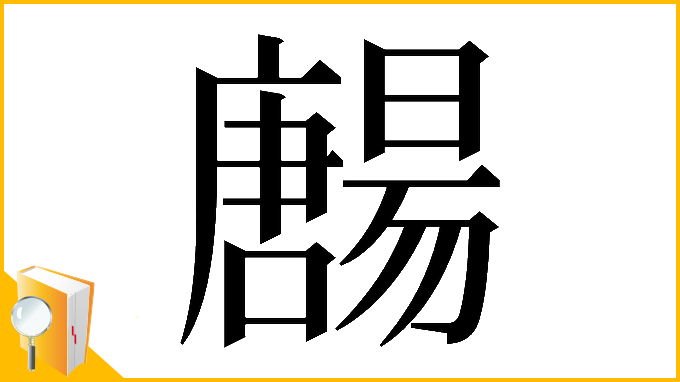 漢字「𡃯」