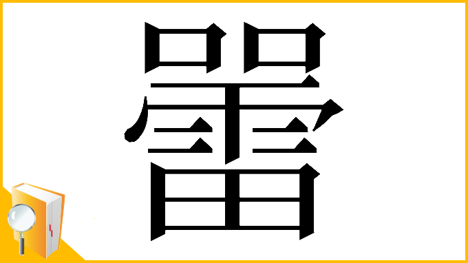 漢字「𡃷」