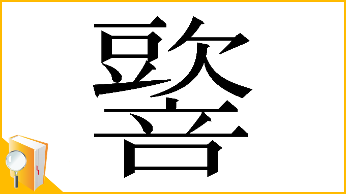 漢字「𡃠」