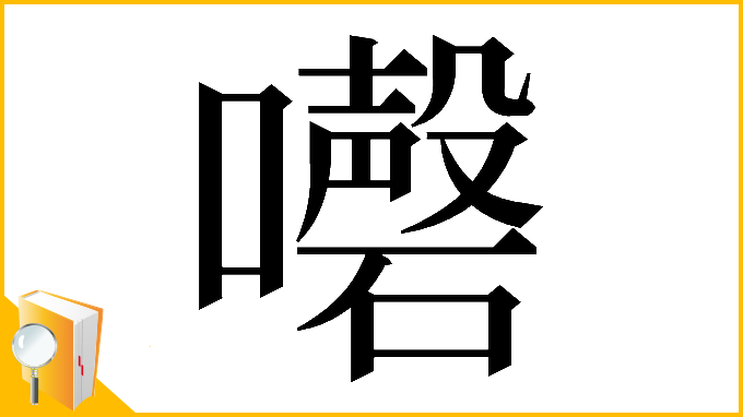 漢字「𡄇」