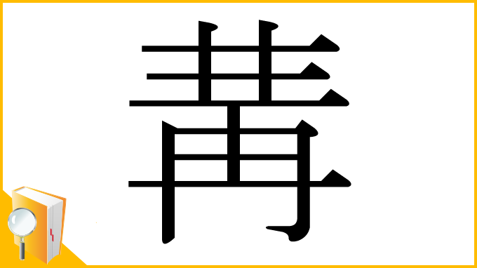 漢字「冓」