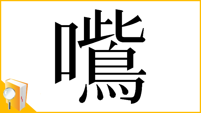 漢字「𭌦」