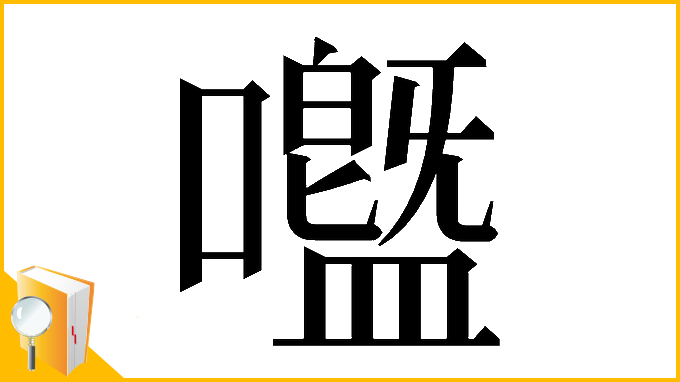 漢字「𡄊」