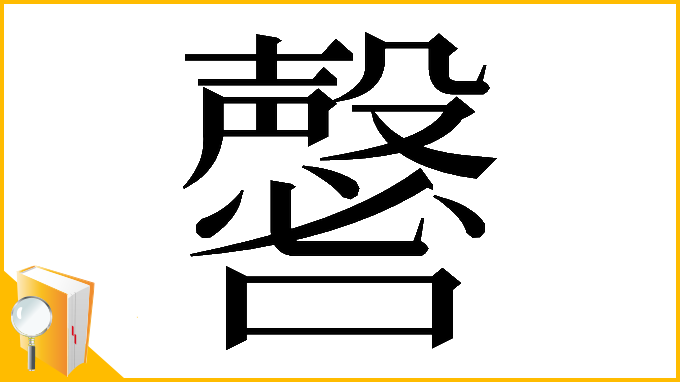 漢字「𡄈」