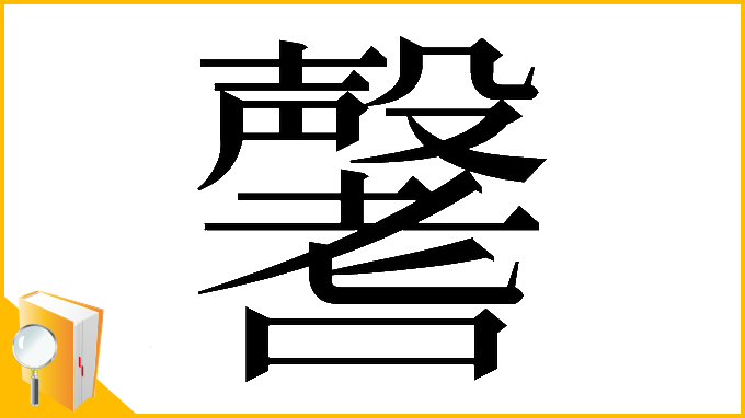 漢字「𡄒」