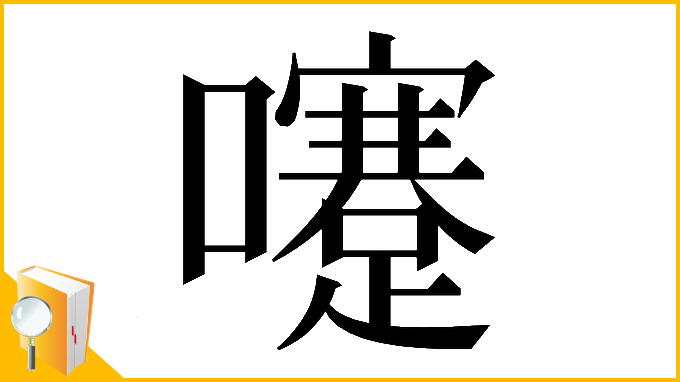 漢字「𡄓」