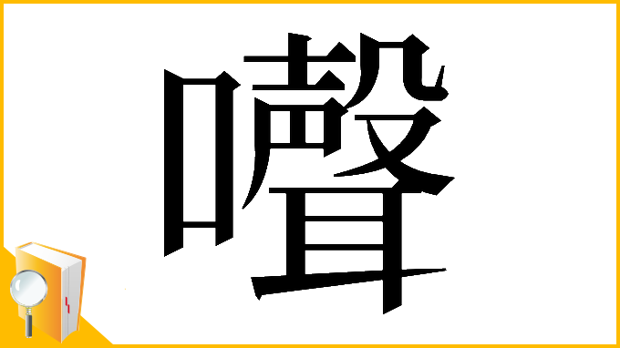 漢字「𡄔」