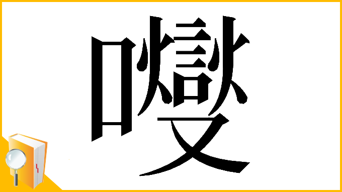漢字「𡄕」