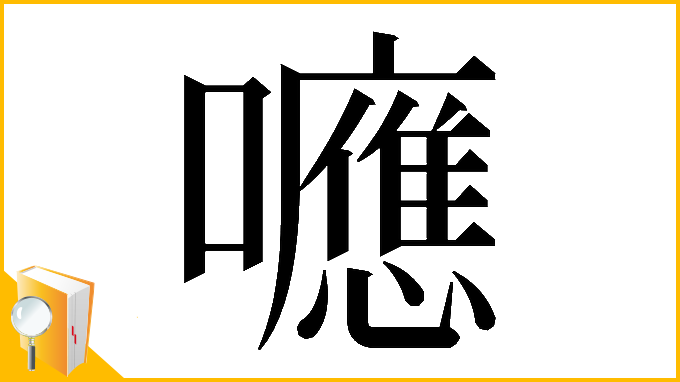 漢字「𡄖」