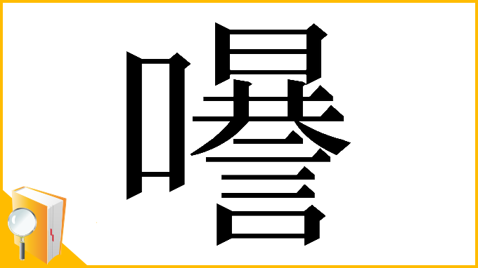 漢字「𡄗」