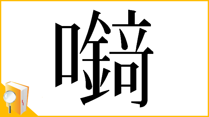 漢字「𡄘」
