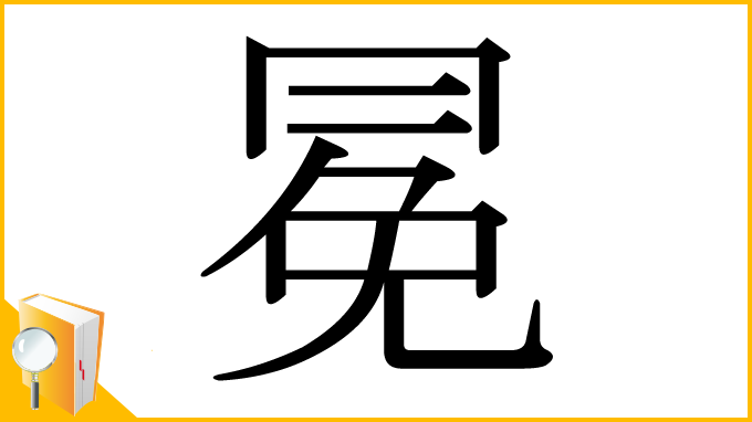 漢字「冕」